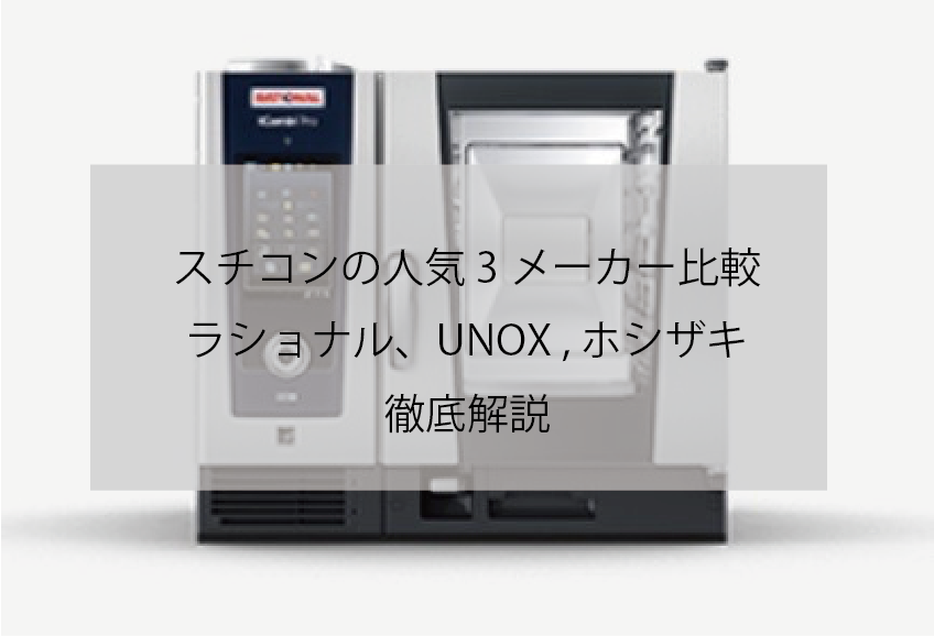 スチコン2023年UNOX ウノックス 仕方 スチームコンベクションオーブン